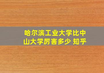 哈尔滨工业大学比中山大学厉害多少 知乎